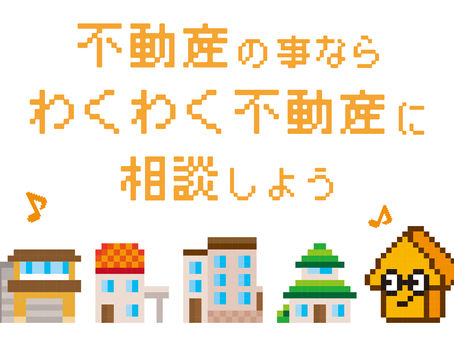 焼津市・藤枝市・島田市・吉田町でお持ちの不動産でお悩みのかた、地元密着のわくわく不動産にご相談ください