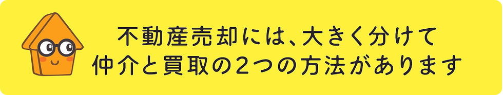仲介売却と買取売却