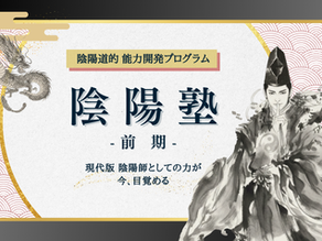 【陰陽塾開講☯️】現代版 陰陽師としての力を目覚めさせる🌸