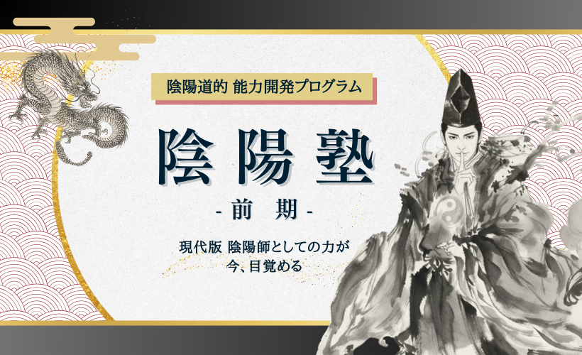 【陰陽塾開講☯️】現代版 陰陽師としての力を目覚めさせる
