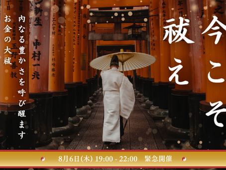 【緊急開催】自分の内なる豊かさを呼び醒ます「お金の大祓」💰ライオンズゲート前のゲリラ講座!