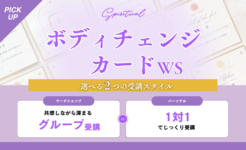 【選べる2つの受講スタイル】ボディチェンジカードWS🌟