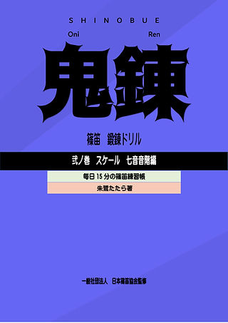 リシ笛と小曲集2冊 Amazon.co.jp: 幻の笛 鯉沼廣行 篠笛小曲集
