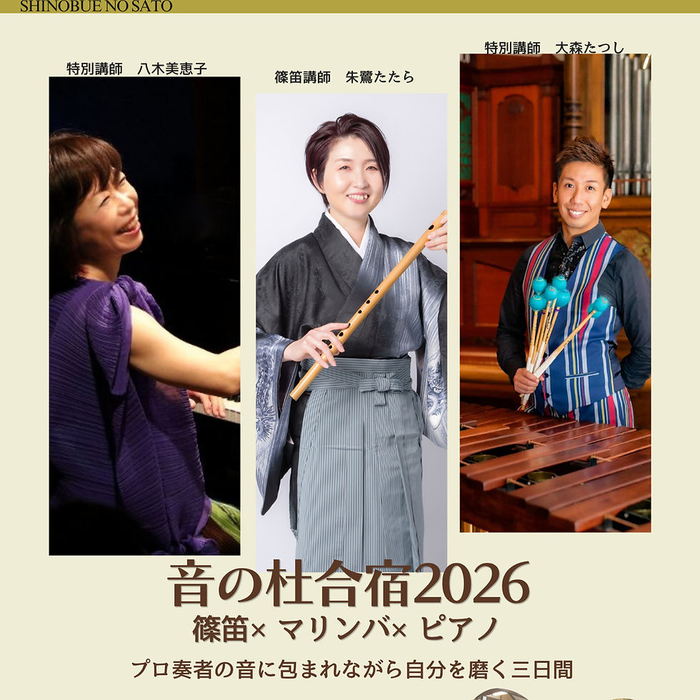 音の杜合宿2026 篠笛×マリンバ×ピアノ