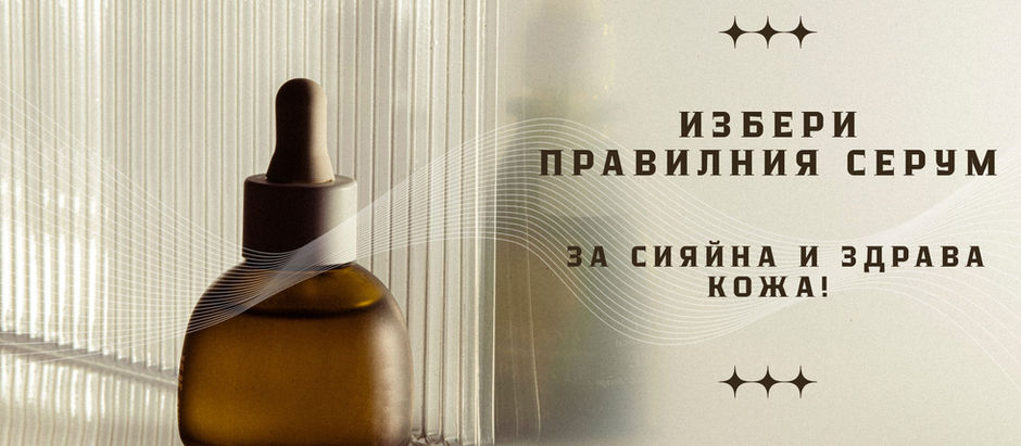 Избери правилния серум за сияйна и здрава кожа!