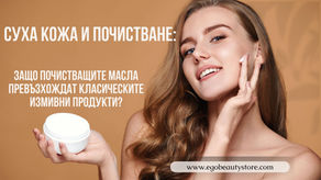 Нежно почистване без изсушаване: предимствата на почистващите масла за суха кожа!