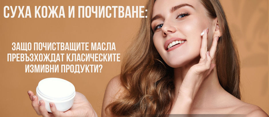 Нежно почистване без изсушаване: предимствата на почистващите масла за суха кожа!