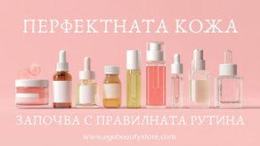 Как да изградиш перфектната рутина за грижа за кожата?