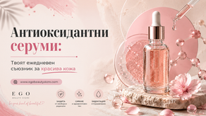 Антиоксидантни серуми: Твоят пътеводител към здрава и сияйна кожа!