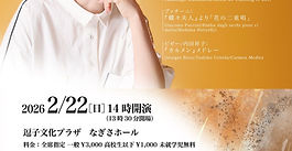 下園理恵メゾソプラノリサイタルにゲスト出演いたします！