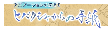 NHK　アニメ放送　『ヒバクシャからの手紙』について