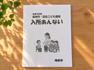 令和9年度入園のお申し込みについて