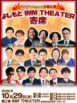 2026年10月29日(木)「よしもと IMM THEATER 寄席」チケット先行受付