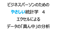 平均値、中央値、最頻値をExcelでパッと出す！【やさしい統計学４】