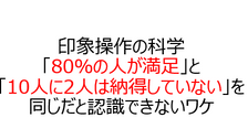 【フレーミング】印象操作の科学。「8割賛成」と「10人中2人反対」で印象が変わるのはなぜか【行動経済学7】