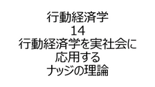「ナッジ」行動経済学を実社会に応用する【行動経済学14】