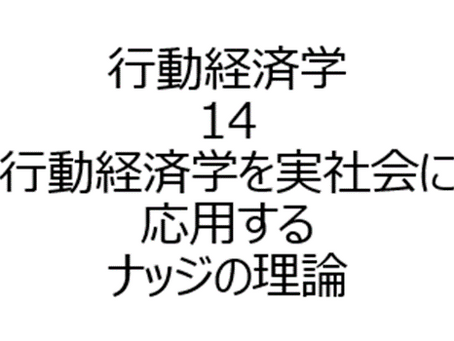 「ナッジ」行動経済学を実社会に応用する【行動経済学14】