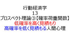 「確率荷重関数」1％の成功に期待し、99％成功を疑う心理【行動経済学13】
