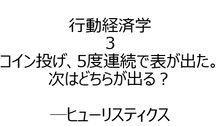 ヒューリスティクスとバイアスとは何か。（コイン投げ、5回連続で表。次に出るのは、裏or表？）【行動経済学3】 