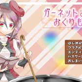 ガーネットさまのおくりもの