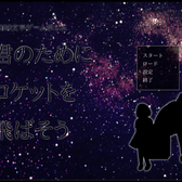君のためにロケットを飛ばそう