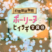 幻想探検物語～ポーリーヌとヒイラギ文具店～