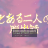 とある二人の脱出話