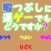 暇つぶしに運ゲーでもどうですか？