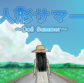 人形サマー