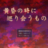 黄昏の時に巡り会うもの