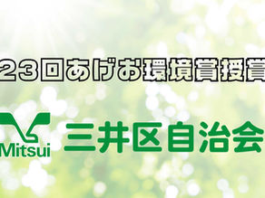 あげお環境賞授賞のプレゼン資料