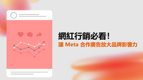 網紅行銷必看！讓 Meta 合作廣告放大品牌影響力