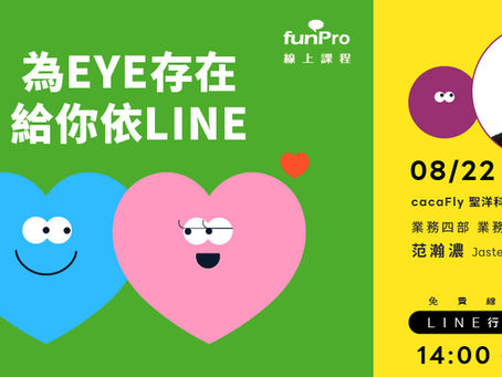 08/22【 funPro 線上課程】LINE全產品攻略 - 為 EYE 存在,給你依 LINE!