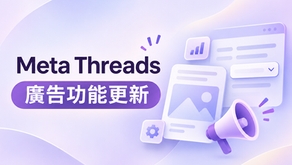 Meta Threads 廣告功能更新:簡化廣告身分與資產管理流程