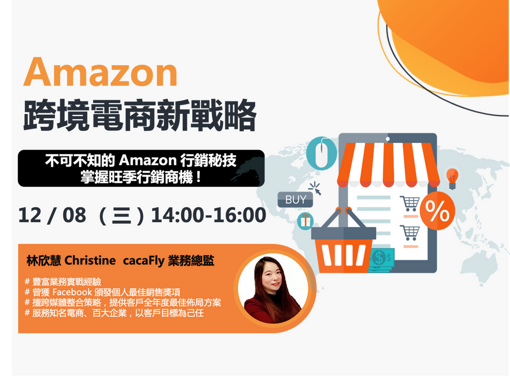 Funpro 線上課程 Amazon 跨境電商新戰略 不可不知的amazon 行銷秘技 掌握旺季行銷商機