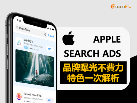 【Apple Search Ads】品牌曝光不費力,特色一次解析!