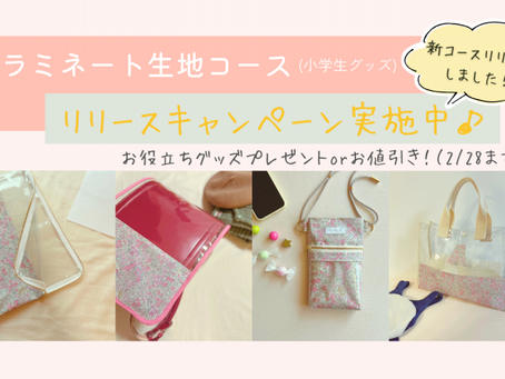 【ラミネート生地コース(小学生グッズ)】リリースキャンペーン♪
