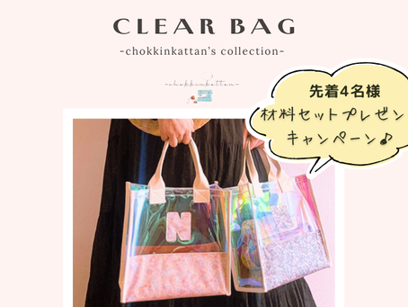 【大人用クリアバッグが作れる材料セット】プレゼント🎁✨キャンペーン!