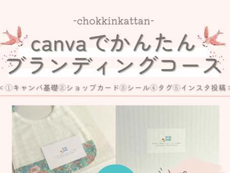 【canvaでかんたんブランディングコース】リリースのお知らせ♪