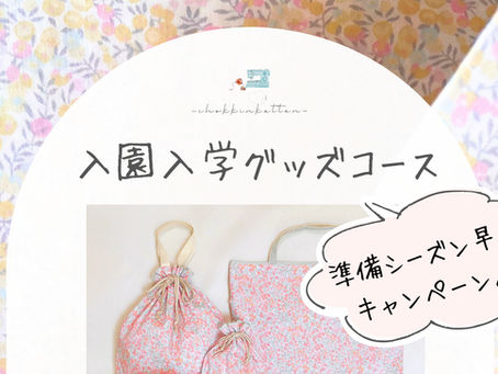 【入園入学グッズ準備シーズン早得キャンペーン】のお知らせ♪