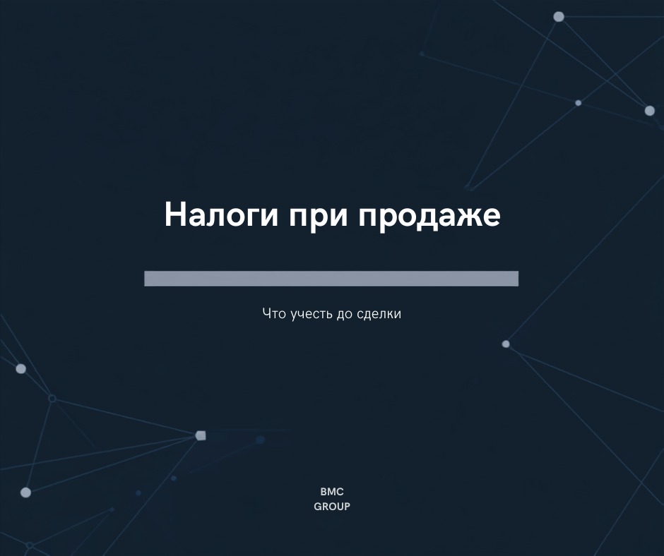 Налоги при продаже коммерческого объекта