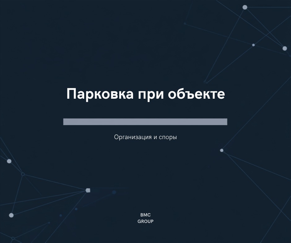Парковка при коммерческом объекте