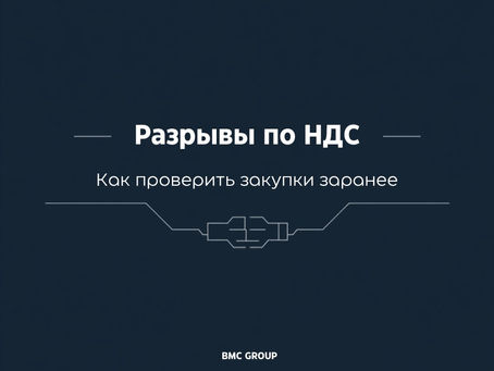 Разрывы по НДС и проверка контрагентов