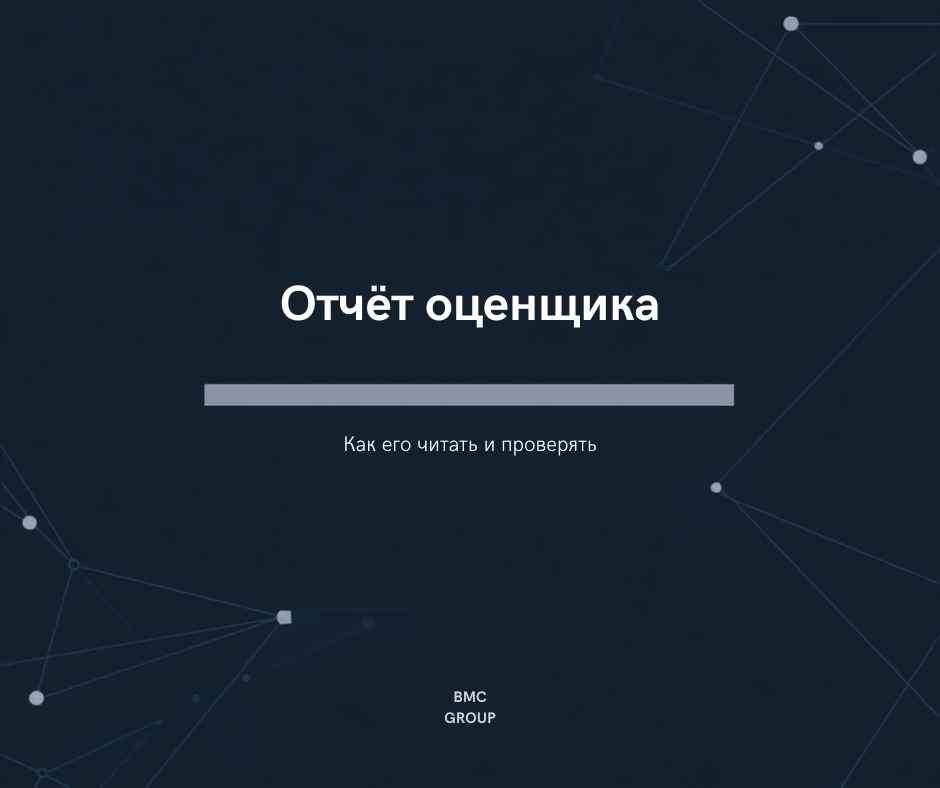 Отчёт об оценке недвижимости