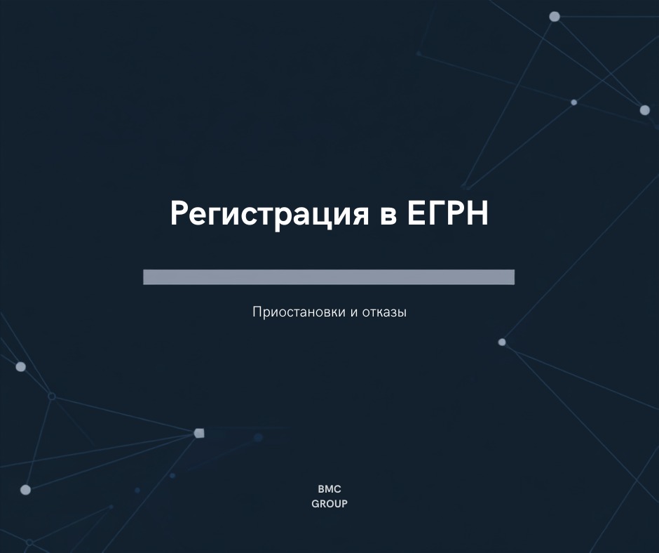 Регистрация прав в ЕГРН