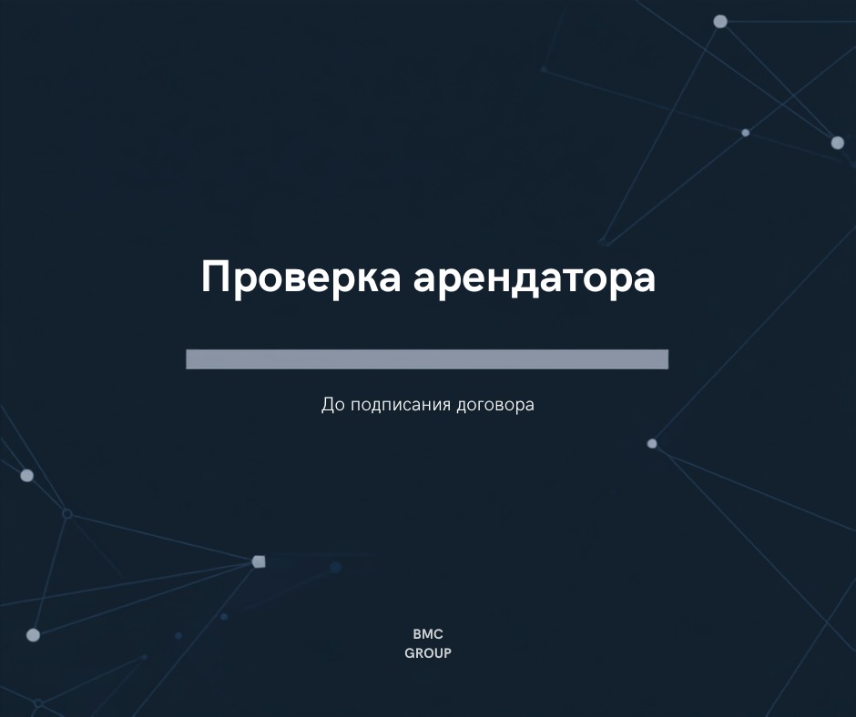Проверка арендатора до подписания договора