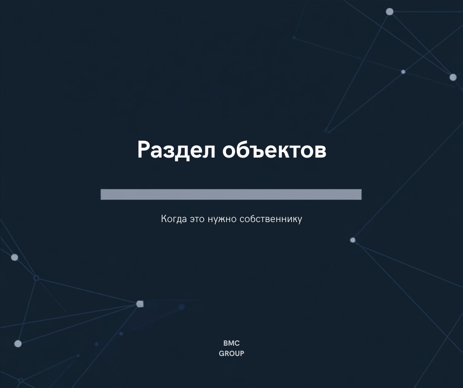 Раздел и объединение объектов недвижимости
