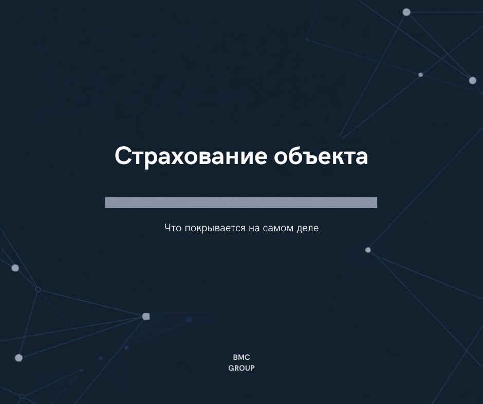 Страхование коммерческого объекта