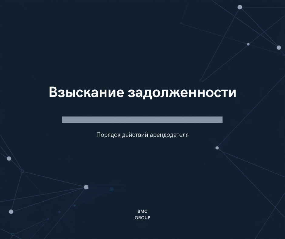 Взыскание задолженности с арендатора