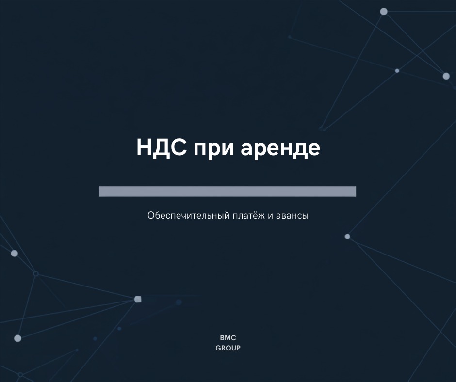 НДС при аренде и обеспечительный платёж